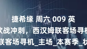 捷希缘 周六 009 英超：布莱顿欧战冲刺，西汉姆联客场寻机_主场_本赛季_状态
