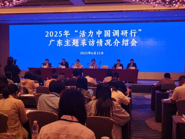 掘金配资 “活力中国调研行”广东主题采访活动启动