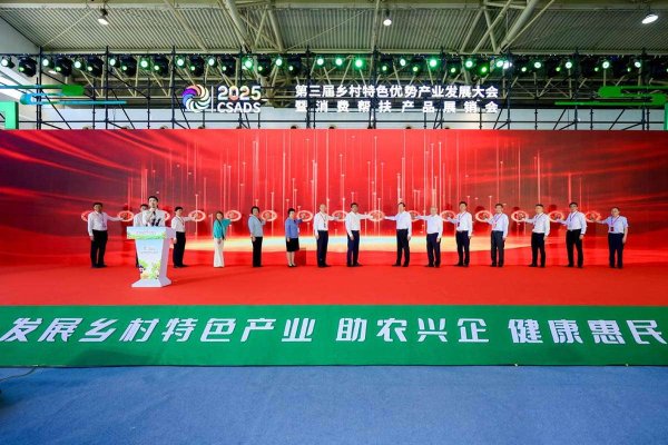 长江云配 第三届乡村特色优势产业发展大会暨消费帮扶产品展销会在京开幕
