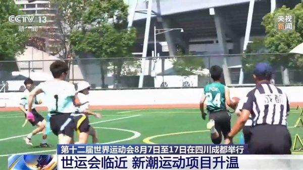 冠达配资 27个竞赛场馆陆续完工 成都世运会进入倒计时