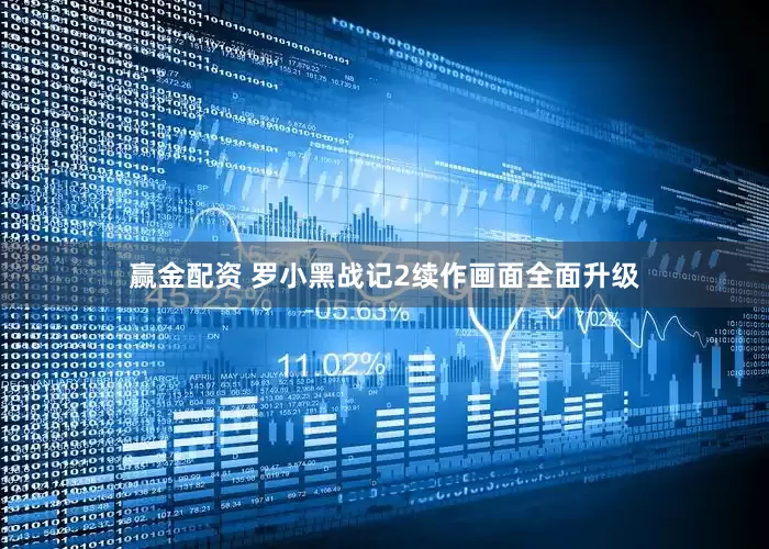 赢金配资 罗小黑战记2续作画面全面升级