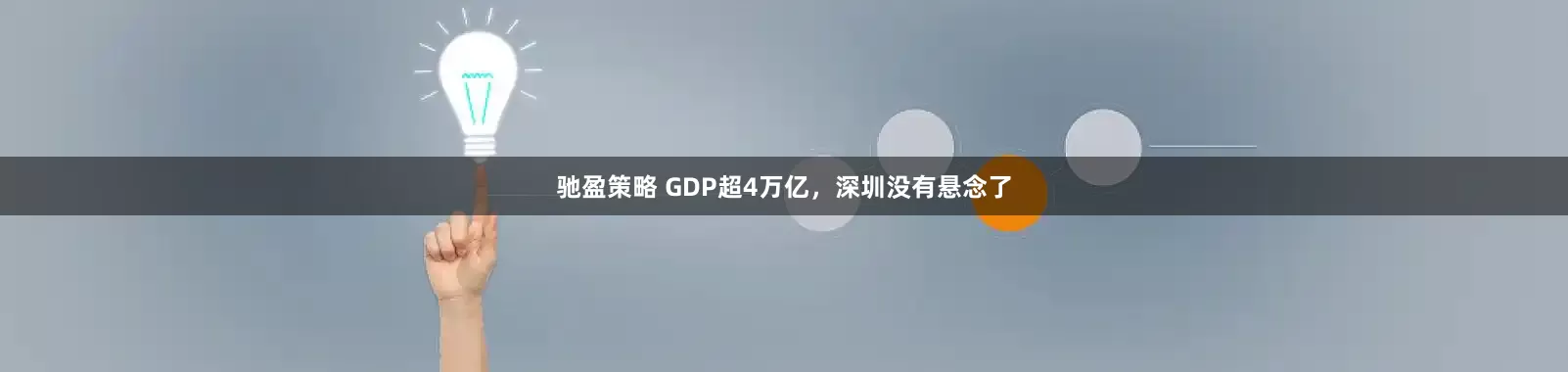 驰盈策略 GDP超4万亿，深圳没有悬念了