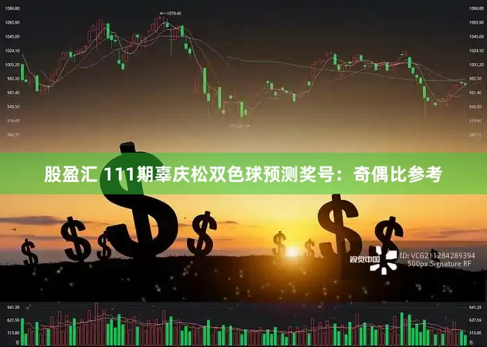 股盈汇 111期辜庆松双色球预测奖号：奇偶比参考